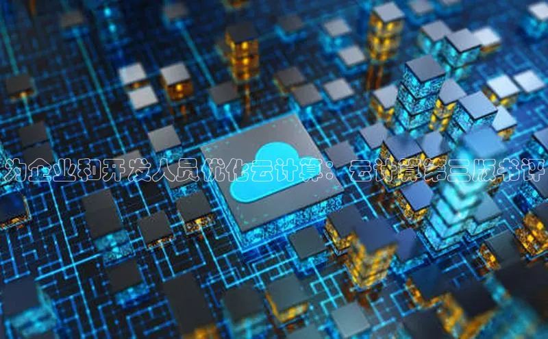 凯捷彩讯股份为企业和开发人员优化云计算：云计算第三版书评