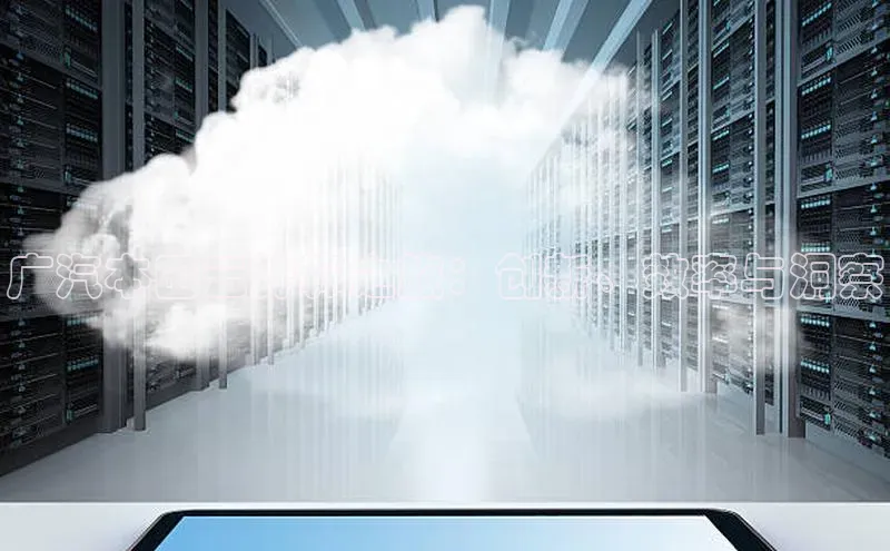 凯捷娱乐百度游戏广汽本田云计算之旅：创新、效率与洞察