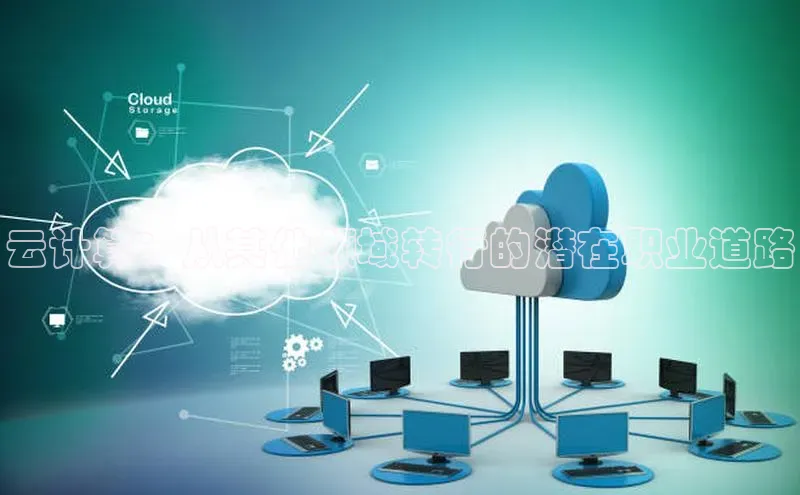 凯捷路畅科技云计算：从其他领域转行的潜在职业道路