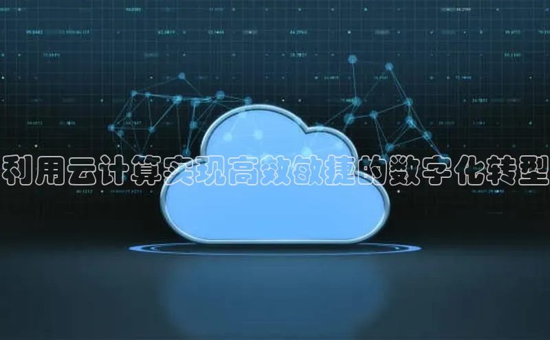 凯捷体育百度智能云利用云计算实现高效敏捷的数字化转型