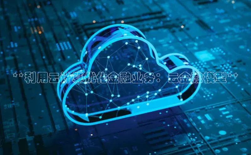 意昂4凯捷娱乐百度集团**利用云计算优化金融业务：云金融模型**