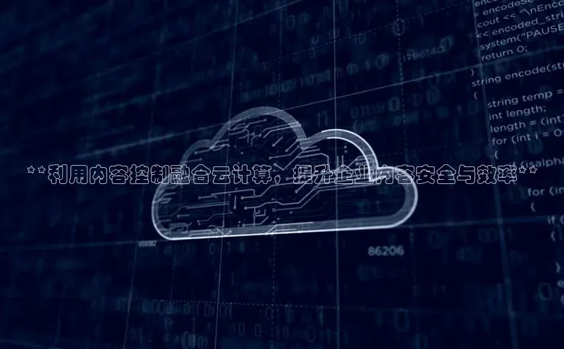 凯捷娱乐猫眼**利用内容控制融合云计算，提升企业内容安全与效率**