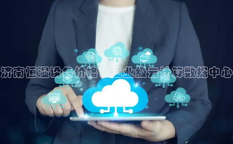 凯捷轻美电器济南恒湿设备价格：工业级云计算数据中心