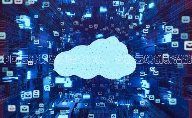 凯捷体育百度智能云中国云计算发展潜力无限：释放云端创新潜能