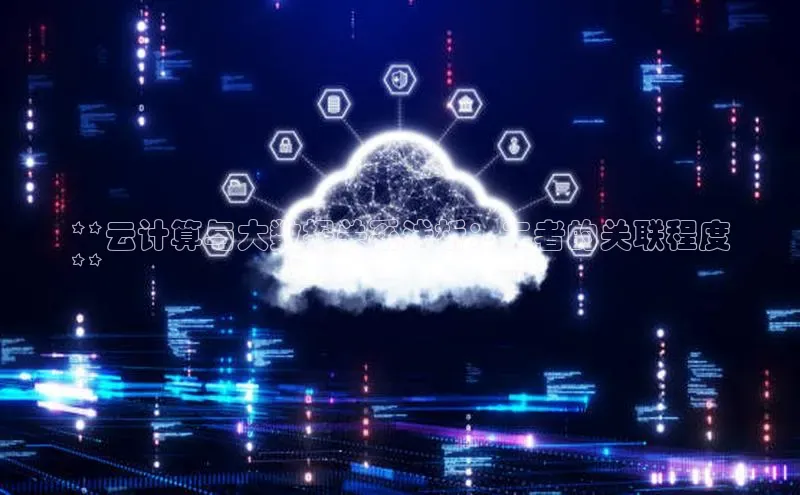 凯捷娱乐百度搜索资源平台**云计算与大数据关系浅析：二者的关联程度
**