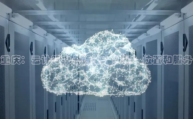 凯捷体育梯哥哥科技重庆：云计算中心指南，数量、位置和服务