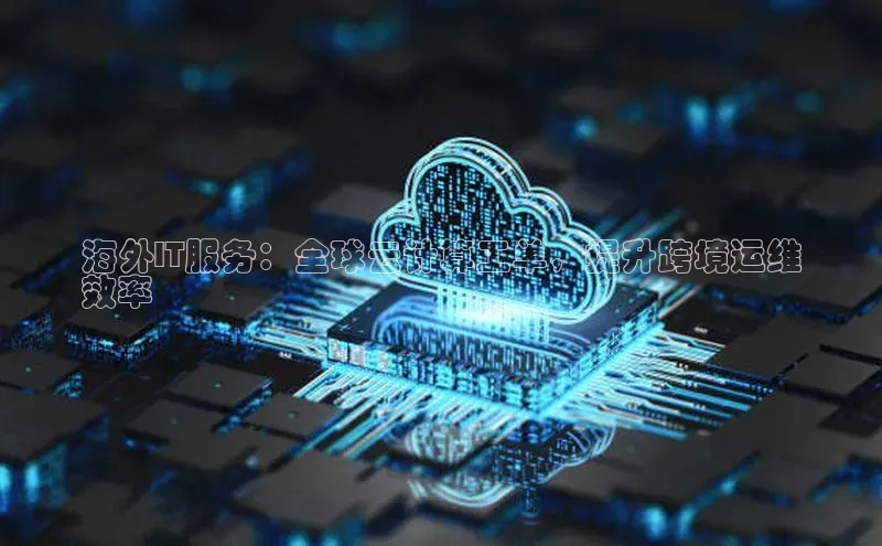 意昂4凯捷字节跳动海外IT服务：全球云计算工单，提升跨境运维
效率