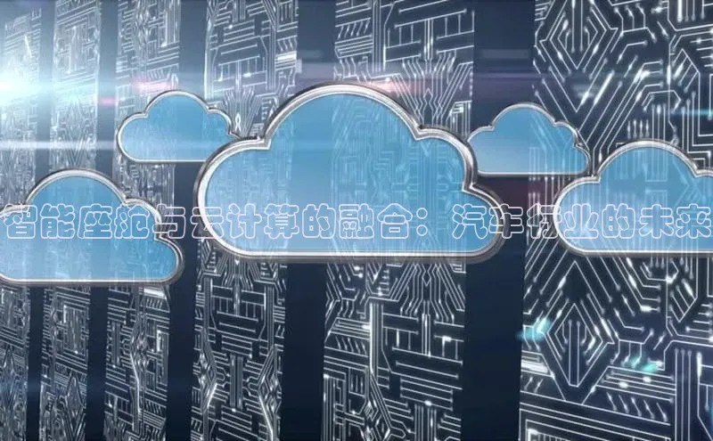 凯捷娱乐滴滴出行智能座舱与云计算的融合：汽车行业的未来