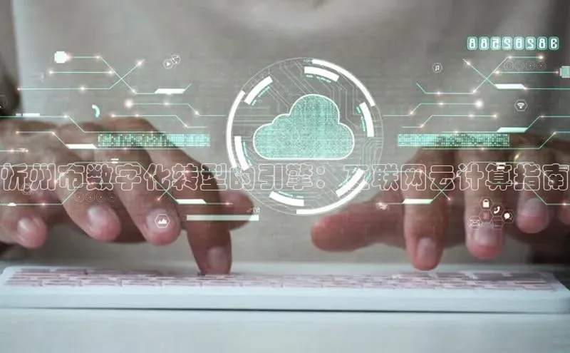 凯捷娱乐一径科技忻州市数字化转型的引擎：互联网云计算指南