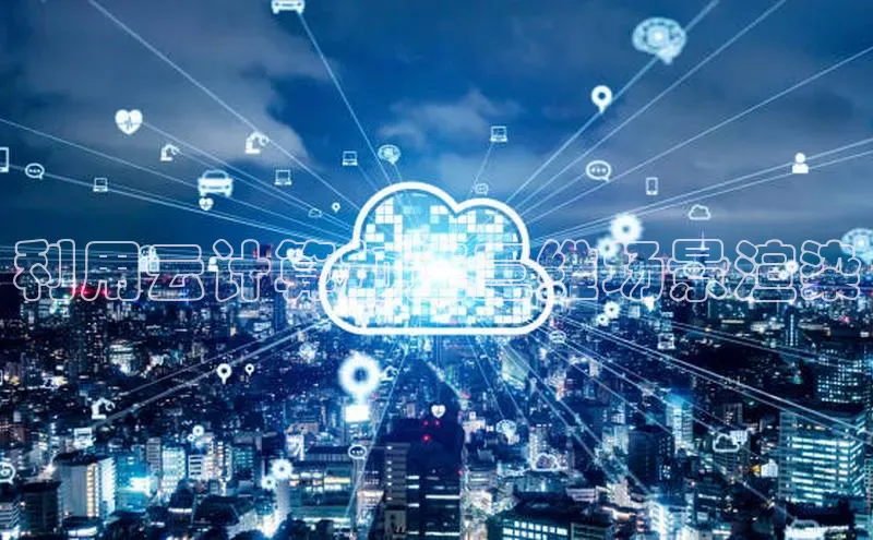 凯捷携程利用云计算加速三维场景渲染