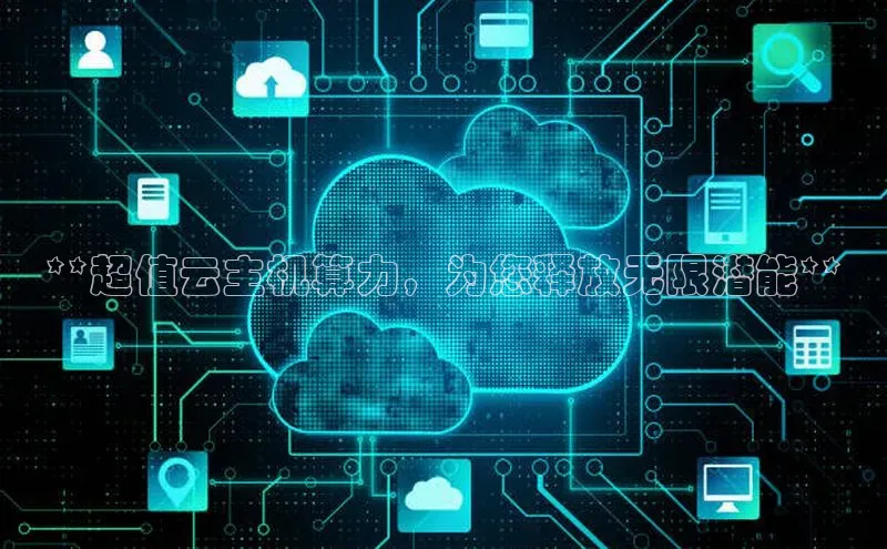 凯捷娱乐百度搜索资源平台**超值云主机算力，为您释放无限潜能**