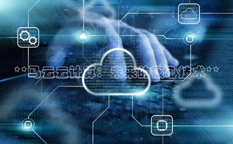 意昂4凯捷体育度小满支付**马云云计算：未来的核心技术**