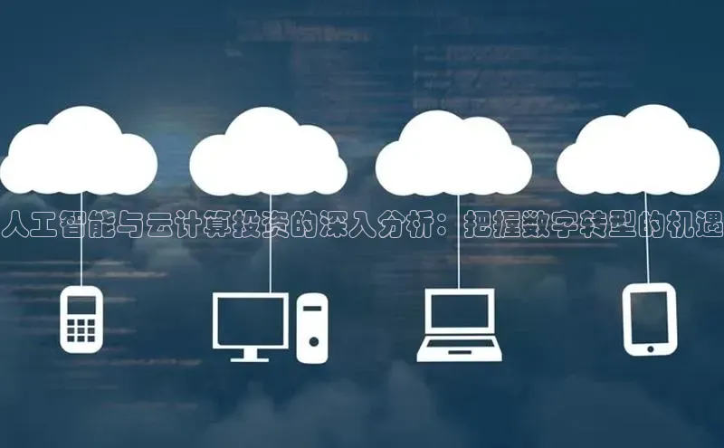 意昂4凯捷娱乐云创智行人工智能与云计算投资的深入分析：把握数字转型的机遇