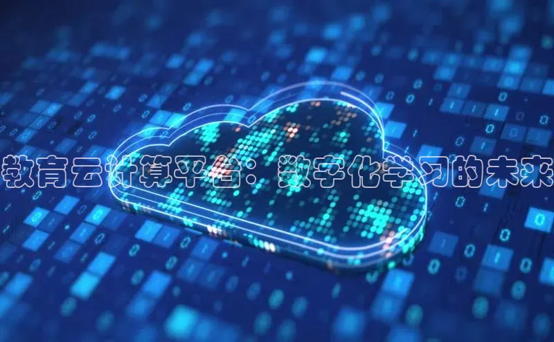 凯捷娱乐百度手机输入法教育云计算平台：数字化学习的未来