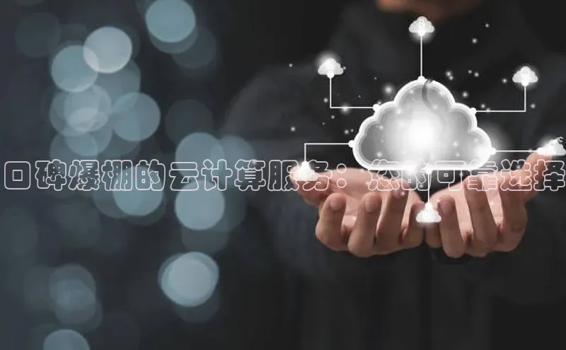 凯捷慧博云通口碑爆棚的云计算服务：您的可靠选择