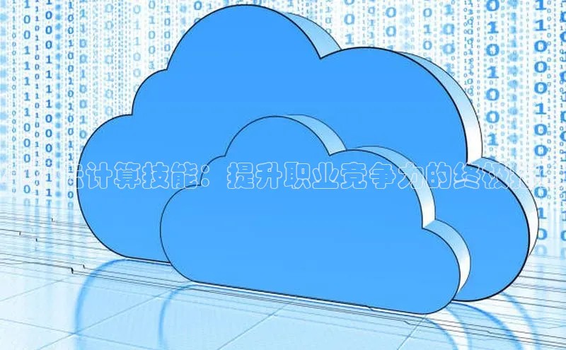 凯捷娱乐滴滴出行掌握云计算技能：提升职业竞争力的终极指南