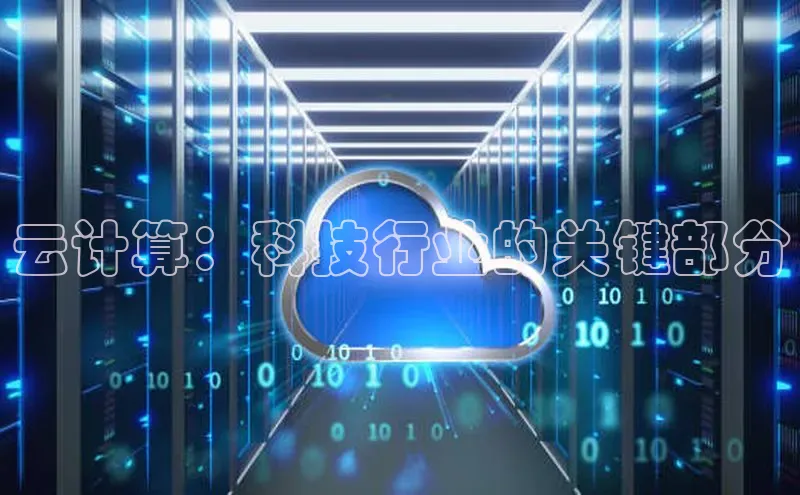 凯捷娱乐滴滴出行云计算：科技行业的关键部分