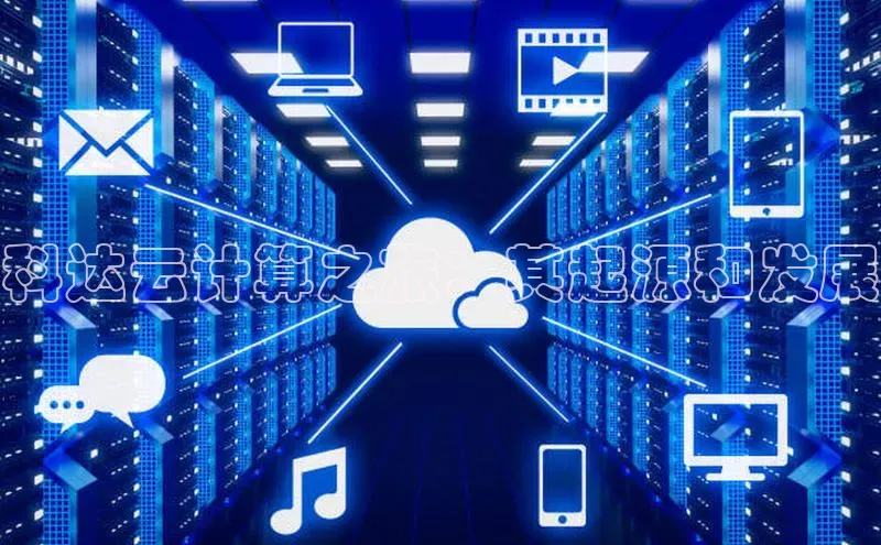 意昂4凯捷文心一言科达云计算之旅：其起源和发展