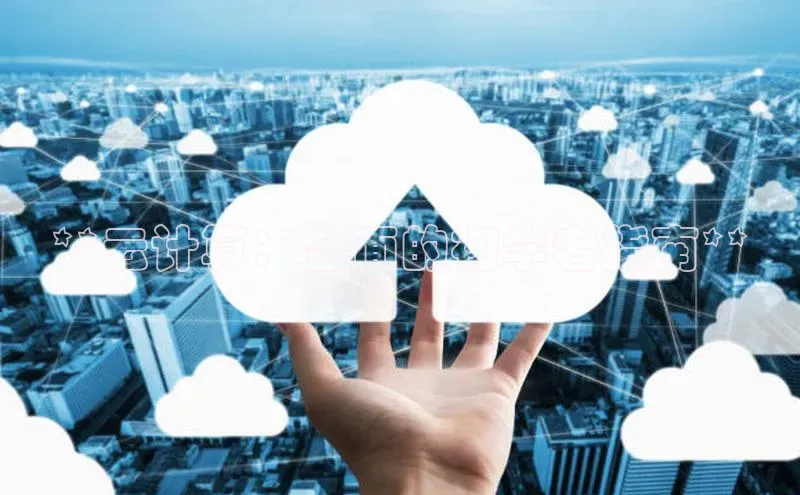 凯捷娱乐百度手机输入法**云计算：全面的初学者指南**