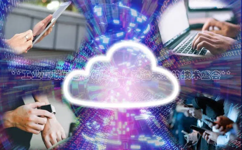 意昂4凯捷体育百度网盘企业版**工业互联网云计算革命：塑造未来的技术盛会**