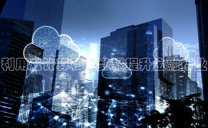 凯捷彩讯股份利用云计算和大数据提升金融行业