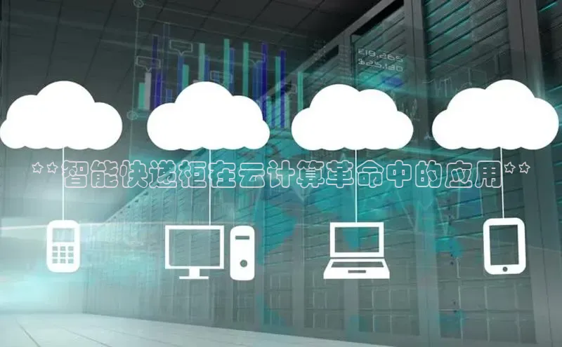 凯捷体育百度游戏开放平台**智能快递柜在云计算革命中的应用**