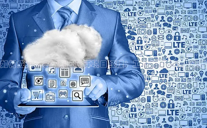 凯捷娱乐同程如何成为一名高薪云计算项目经理：工资指南和职业道路