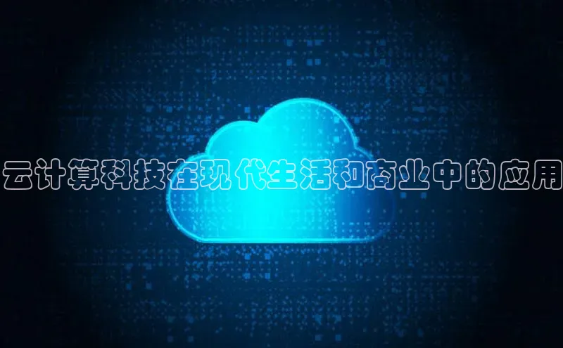 意昂4凯捷视觉中国云计算科技在现代生活和商业中的应用