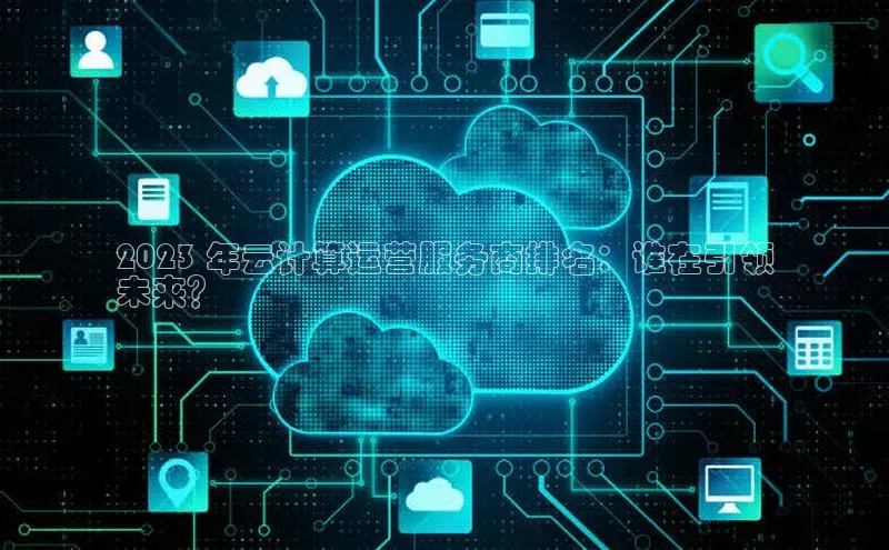 凯捷体育梯哥哥科技2023 年云计算运营服务商排名：谁在引领
未来？