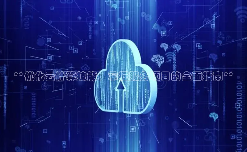 凯捷百度翻译**优化云计算技能：掌握服务项目的全面指南**