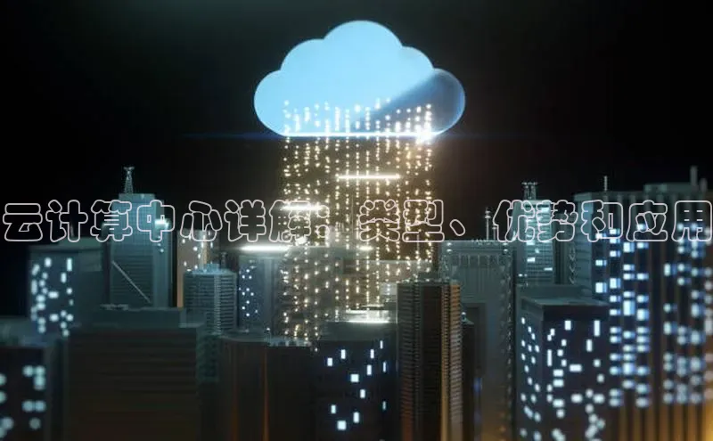 凯捷体育百度营销中心云计算中心详解：类型、优势和应用