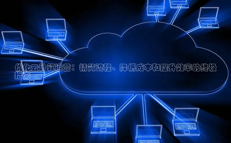 凯捷体育梯哥哥科技优化云计算运营：精简流程、降低成本和提升效率的终极
指南
