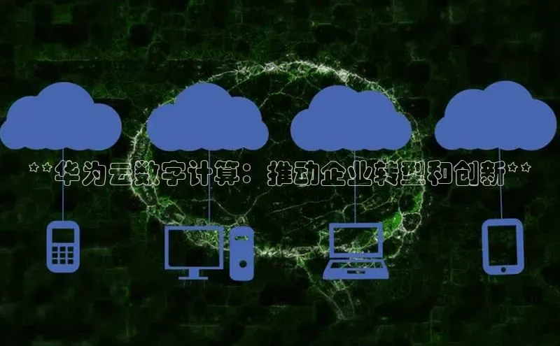 凯捷百度数据开放平台**华为云数字计算：推动企业转型和创新**