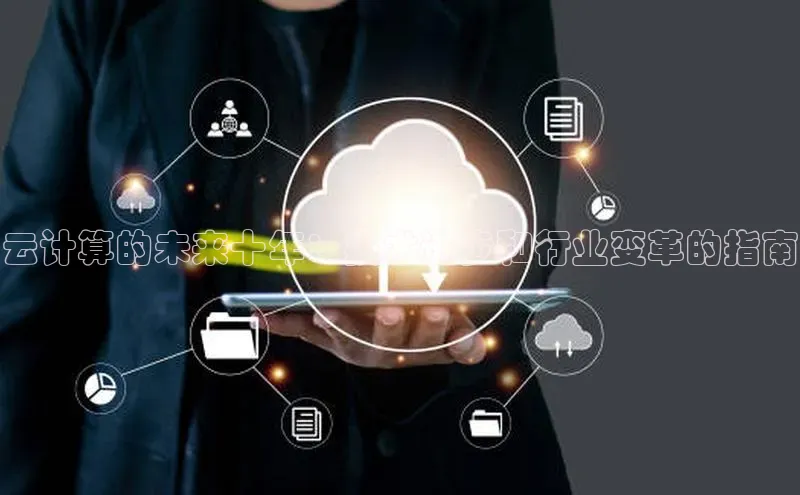 意昂4凯捷百度众测云计算的未来十年：技术进步和行业变革的指南