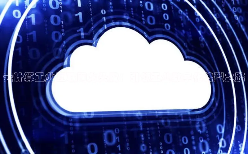 意昂4凯捷娱乐挪威主权基金云计算工业互联网龙头股：引领工业数字化转型之路