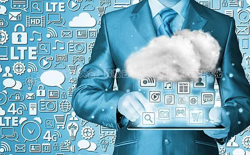 凯捷体育普信公司**京东云计算大会：释放云端无限潜能，赋能数字化
转型**