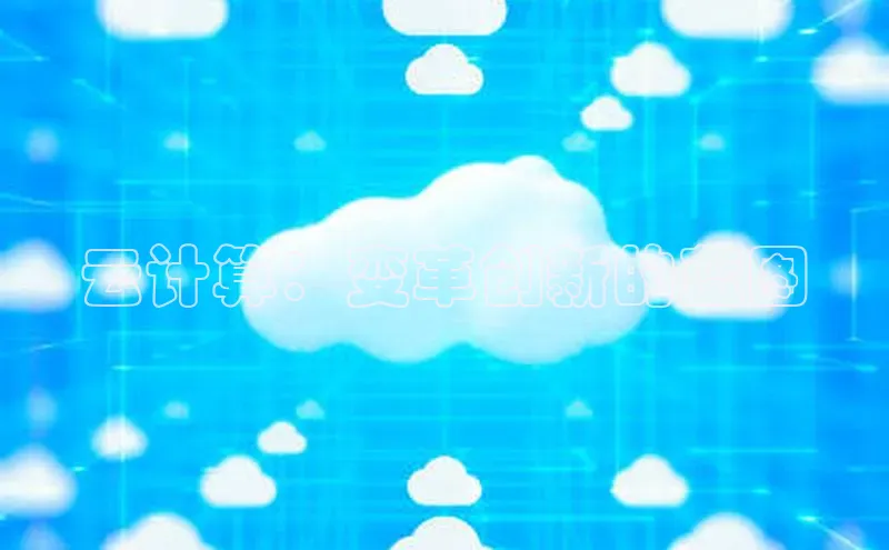 意昂4凯捷娱乐挪威主权基金云计算：变革创新的蓝图