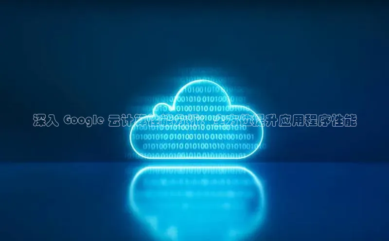 意昂4凯捷体育光魔科技深入 Google 云计算性能分析：全方位提升应用程序性能