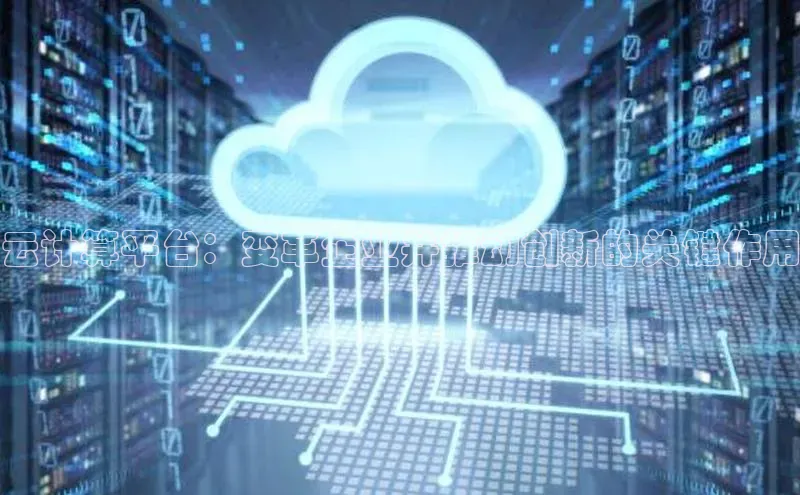 凯捷百度翻译云计算平台：变革企业并推动创新的关键作用