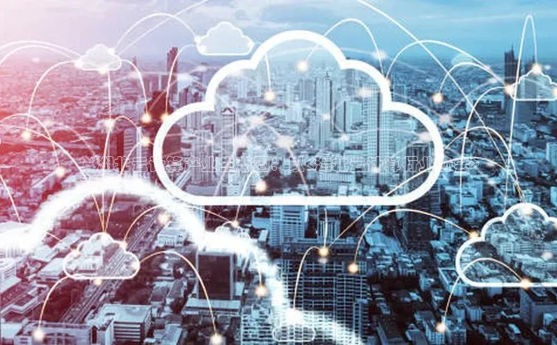 意昂4凯捷体育百度移动开放平台**湖北云计算产业生态圈：以<湖北云计算行业协会>
为枢纽**