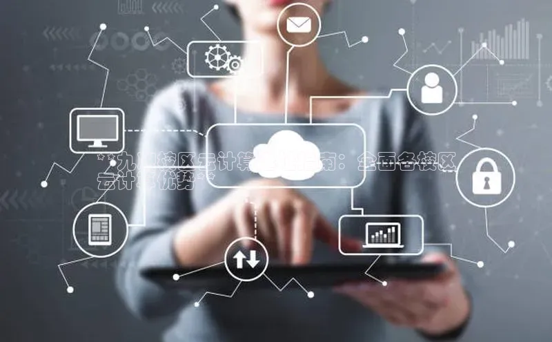意昂4凯捷娱乐小红书**九职校区云计算选址指南：全面各校区
云计算优势**