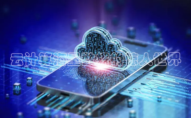 意昂4凯捷体育每日互动云计算海量数据的惊人世界