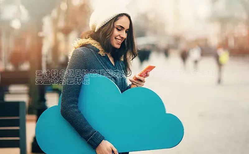 凯捷体育小米云计算合规风险管理能力：为企业构建弹性、安全和
受监管的云环境