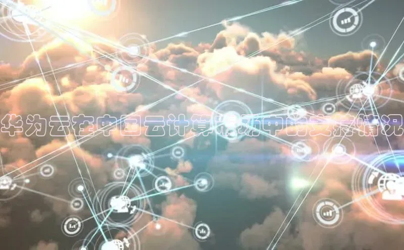 意昂4凯捷视觉中国华为云在中国云计算市场中的支持情况