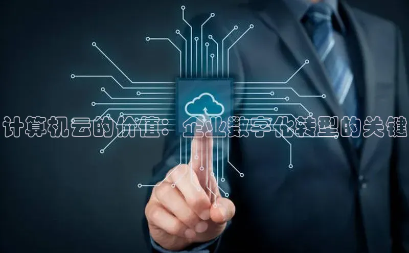 凯捷路畅科技计算机云的价值：企业数字化转型的关键