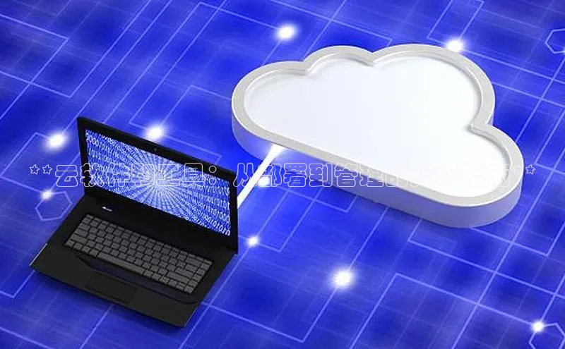 凯捷携程**云软件和工具：从部署到管理的终极指南**