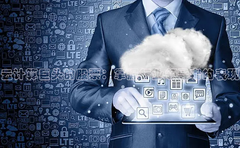 凯捷慧博云通云计算巨头的股票：掌握行业领导者的表现