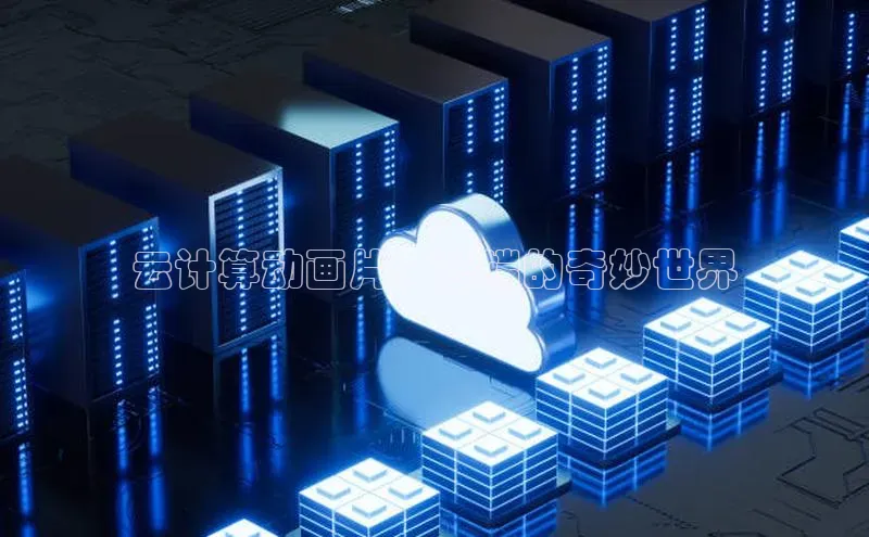 意昂4凯捷体育诸葛科技☁️ 云计算动画片：云端的奇妙世界 ☁️