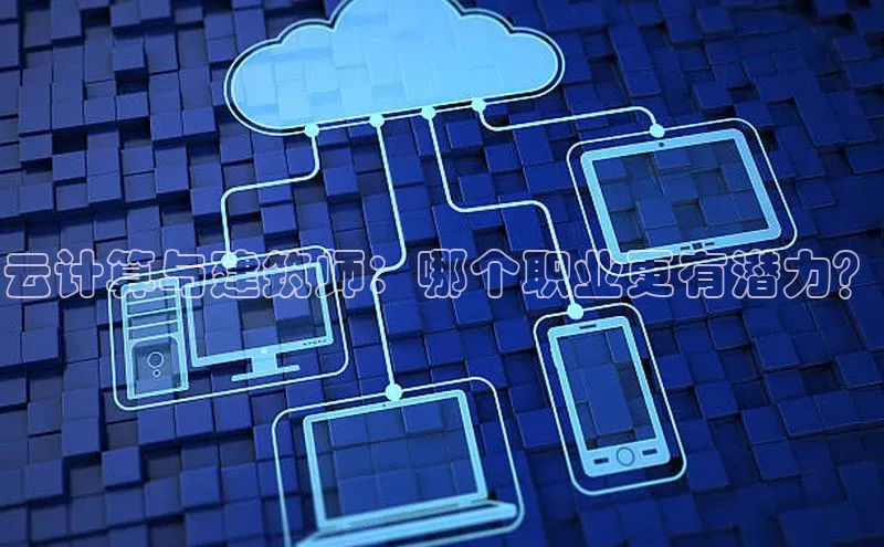 凯捷路畅科技云计算与建筑师：哪个职业更有潜力？