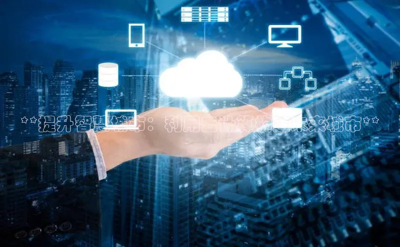 意昂4凯捷娱乐顺丰**提升智慧城市：利用云计算构建未来城市**